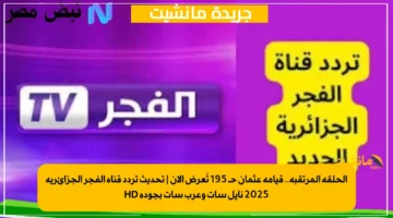 الحلقة المرتقبة.. قيامة عثمان حـ 195 تُعرض الآن تحديث تردد قناة الفجر الجزائرية 2025 نايل سات وعرب سات بجودة HD 1